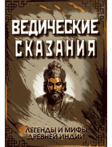 Ведические сказания