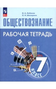 Обществознание 7кл Рабочая тетрадь