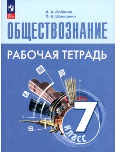 Обществознание 7кл Рабочая тетрадь