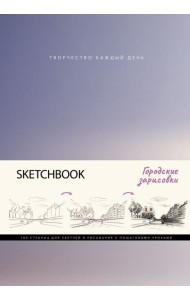 Скетчбук. Городские зарисовки