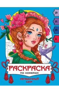 РАСКРАСКА  ПО НОМЕРАМ. ЗАГАДОЧНЫЙ МИР