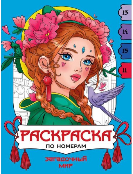 РАСКРАСКА ПО НОМЕРАМ. ЗАГАДОЧНЫЙ МИР