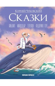 Корней Чуковский (в стиле Аниме) СКАЗКИ мат.ламин., выб.лак, офсет 215х288