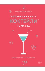 Маленькая книга гурмана. Коктейли
