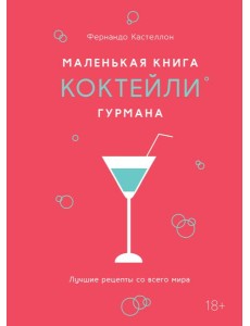 Маленькая книга гурмана. Коктейли Маленькая книга гурмана. Коктейли