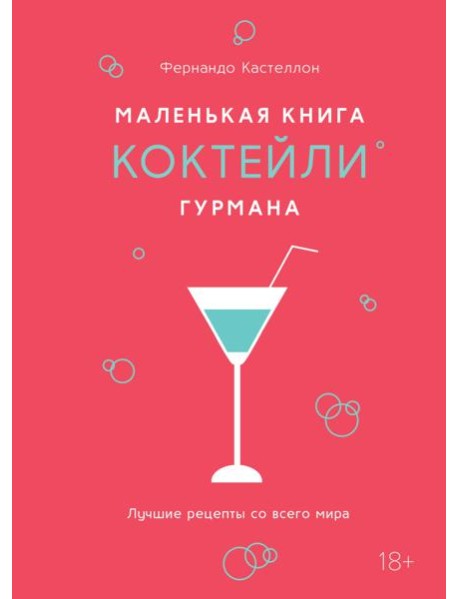 Маленькая книга гурмана. Коктейли