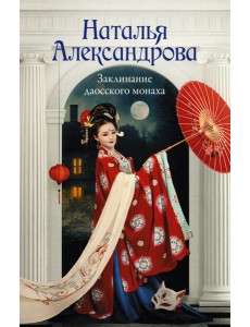 Заклинание даосского монаха