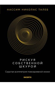 Рискуя собственной шкурой. Скрытая асимметрия повседневной жизни