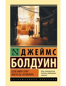 Если Бийл-стрит могла бы заговорить Если Бийл-стрит могла бы заговорить