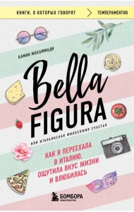 Bella Figura, или Итальянская философия счастья. Как я переехала в Италию, ощутила вкус жизни и влюбилась