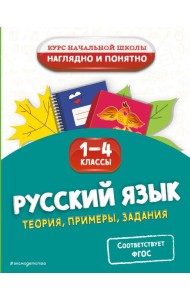 Русский язык. Теория, примеры, задания. 1-4 классы