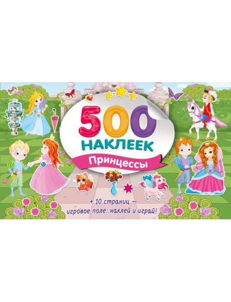 Большой альбом наклеек. Принцессы