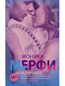 Не разлучайте нас Не разлучайте нас