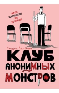 Клуб анонимных монстров