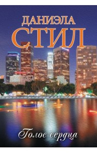 Голос сердца: роман