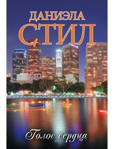 Голос сердца: роман