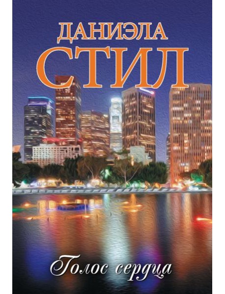 Голос сердца: роман
