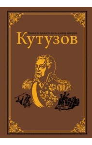 Кутузов