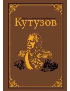 Кутузов