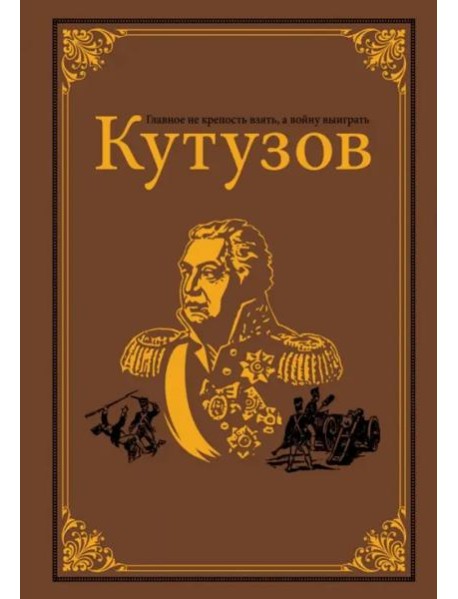 Кутузов
