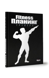 КанцПроф-П Планинг А5 7бц. Фитнес планинг (чёрный), My Аrt.