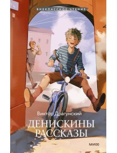 Денискины рассказы (Внеклассное чтение) Денискины рассказы (Внеклассное чтение)