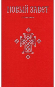 Новый Завет. С зачалами
