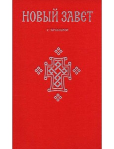 Новый Завет. С зачалами Новый Завет. С зачалами
