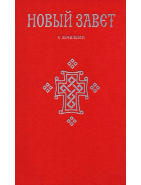 Новый Завет. С зачалами