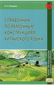 Справочник по рамочным конструкциям китайского языка. Более 100 конструкций с примерами употребления