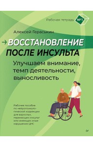 Восстановление после инсульта. Рабочая тетрадь № 1. Улучшаем внимание,  темп  деятельности, выносливость.