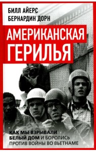 Американская герилья. Как мы взрывали Белый дом и боролись против войны во Вьетнаме