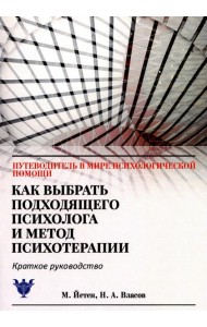 Как выбрать подходящего психолога и метод психотерапии. Краткое руководство