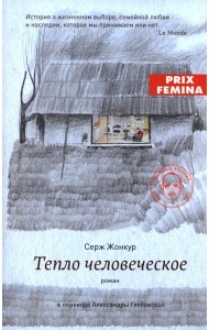 Тепло человеческое