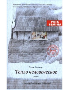 Тепло человеческое