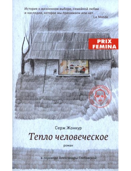 Тепло человеческое