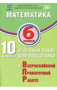 Математика. 6 класс. 10 вариантов итоговых работ для подготовки к ВПР
