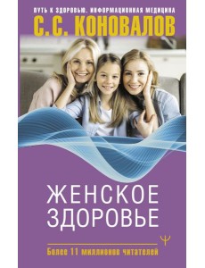 Женское здоровье Женское здоровье