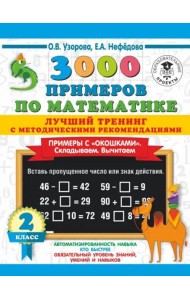 Математика. 2 класс. Лучший тренинг. Складываем. Вычитаем. Примеры с окошками. С методическими рек.