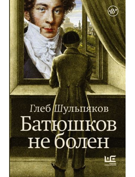 Батюшков не болен