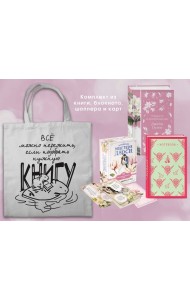 Джейн ОСТЕН и ее вселенная. (набор из книги