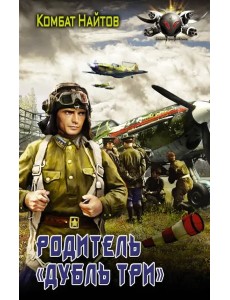 Родитель "дубль три"