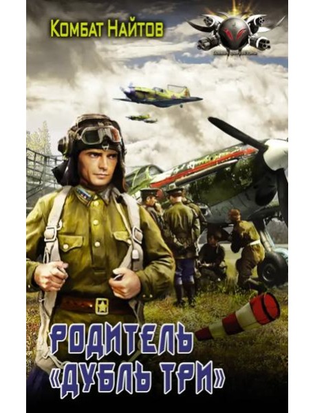 Родитель "дубль три"