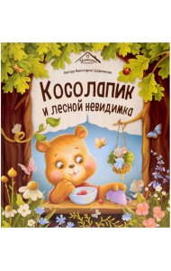 Косолапик и лесной невидимка