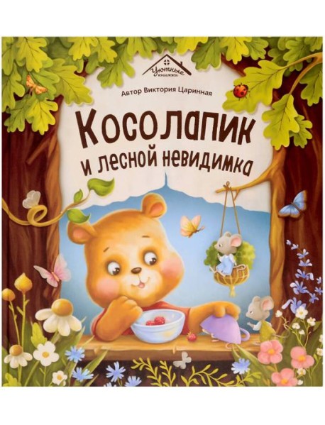 Косолапик и лесной невидимка