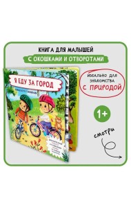 Книжка с отворотом и окошками Я ЕДУ ОТДЫХАТЬ