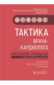 Тактика врача-кардиолога: практическое руководство. 2-е изд., перераб. и доп