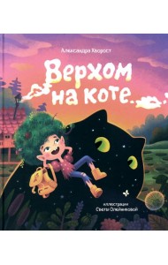 Верхом на коте. 2-е изд