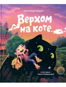 Верхом на коте. 2-е изд