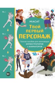 Твой первый персонаж. Полное пособие для начинающих иллюстраторов и аниматоров (манхва, вебтуны, аниме и манга)